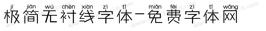 极简无衬线字体字体转换