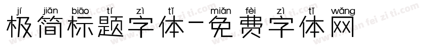 极简标题字体字体转换