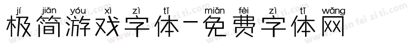 极简游戏字体字体转换