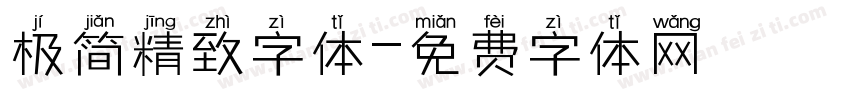 极简精致字体字体转换
