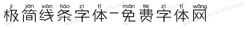 极简线条字体字体转换