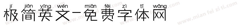 极简英文字体转换