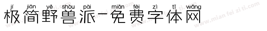 极简野兽派字体转换