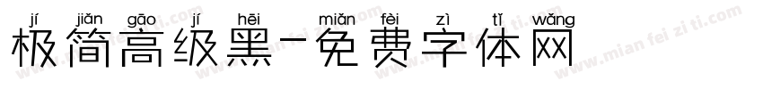 极简高级黑字体转换