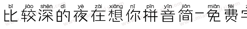 比较深的夜在想你拼音简字体转换 比较深的夜在想你拼音简字体转换