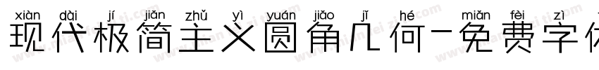 现代极简主义圆角几何字体转换