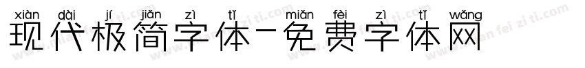 现代极简字体字体转换