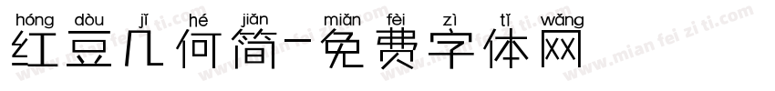 红豆几何简字体转换