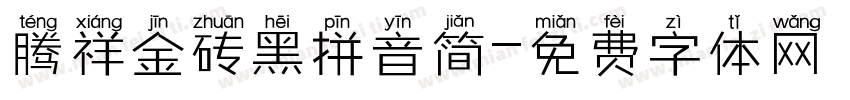 腾祥金砖黑拼音简字体转换