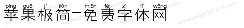 苹果极简字体转换