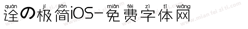 诠の极简iOS字体转换
