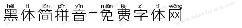 黑体简拼音字体转换