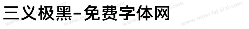 三义极黑字体转换
