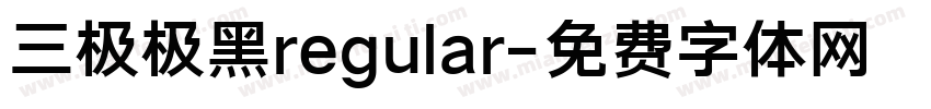 三极极黑regular字体转换