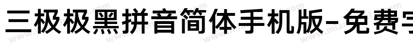 三极极黑拼音简体手机版字体转换
