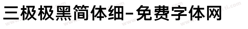 三极极黑简体细字体转换