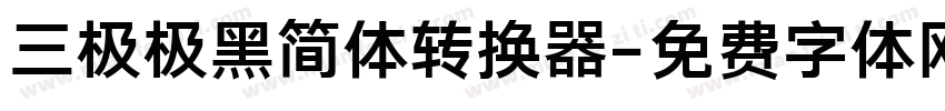 三极极黑简体转换器字体转换