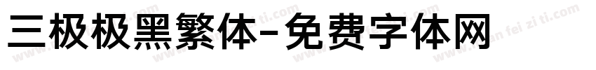 三极极黑繁体字体转换