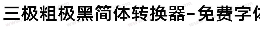 三极粗极黑简体转换器字体转换