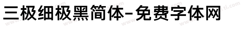 三极细极黑简体字体转换