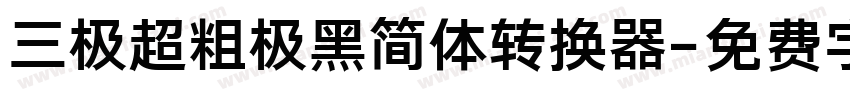 三极超粗极黑简体转换器字体转换