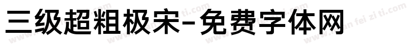 三级超粗极宋字体转换