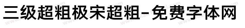三级超粗极宋超粗字体转换