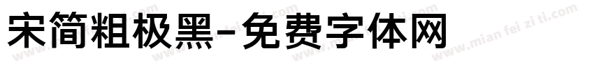 宋简粗极黑字体转换