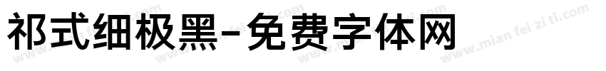 祁式细极黑字体转换