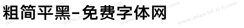 粗简平黑字体转换