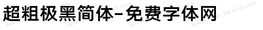 超粗极黑简体字体转换