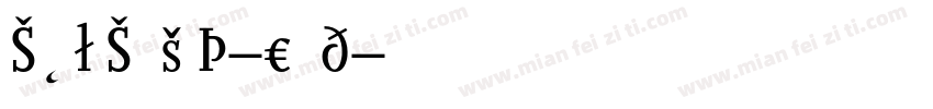 ScalaSansOT-Cond字体转换