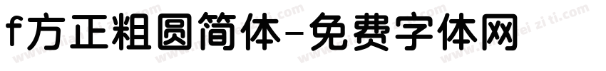 f方正粗圆简体字体转换