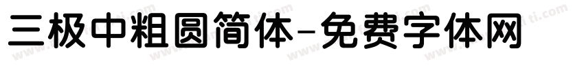 三极中粗圆简体字体转换