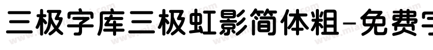 三极字库三极虹影简体粗字体转换