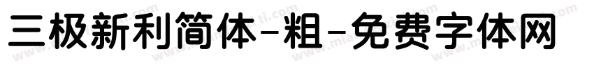三极新利简体-粗字体转换