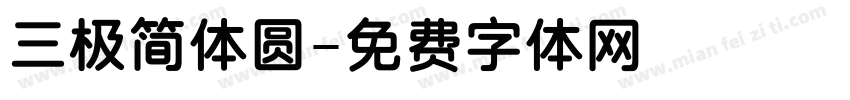三极简体圆字体转换
