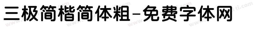 三极简楷简体粗字体转换