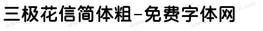 三极花信简体粗字体转换