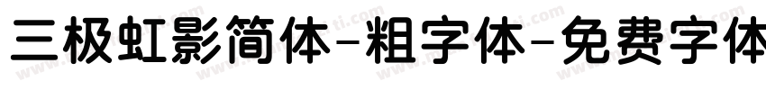 三极虹影简体-粗字体字体转换