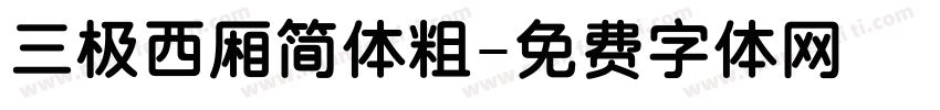 三极西厢简体粗字体转换