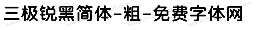 三极锐黑简体-粗字体转换
