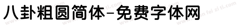 八卦粗圆简体字体转换