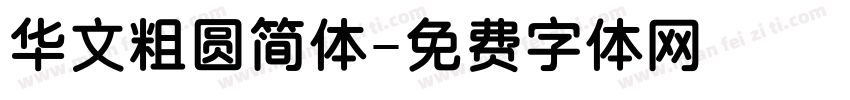 华文粗圆简体字体转换