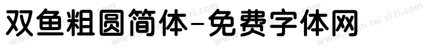双鱼粗圆简体字体转换