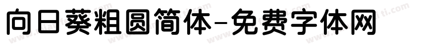 向日葵粗圆简体字体转换