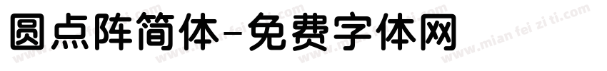 圆点阵简体字体转换
