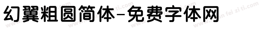 幻翼粗圆简体字体转换