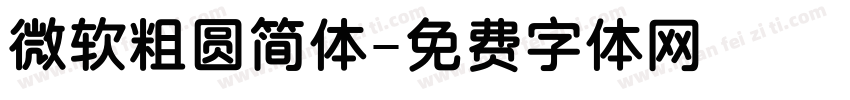 微软粗圆简体字体转换
