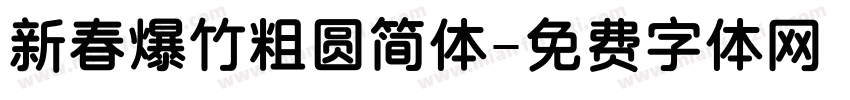 新春爆竹粗圆简体字体转换